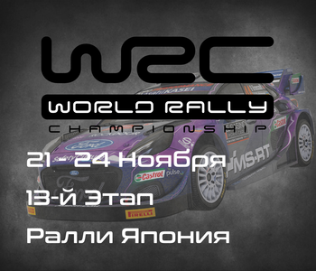 Ралли Япония, 13-й Этап Чемпионата Мира 2024. (FORUM8 Rally Japan, WRC 2024) 21 - 24 Ноября